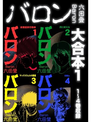 cover image of バロン 大合本1　1～4巻収録